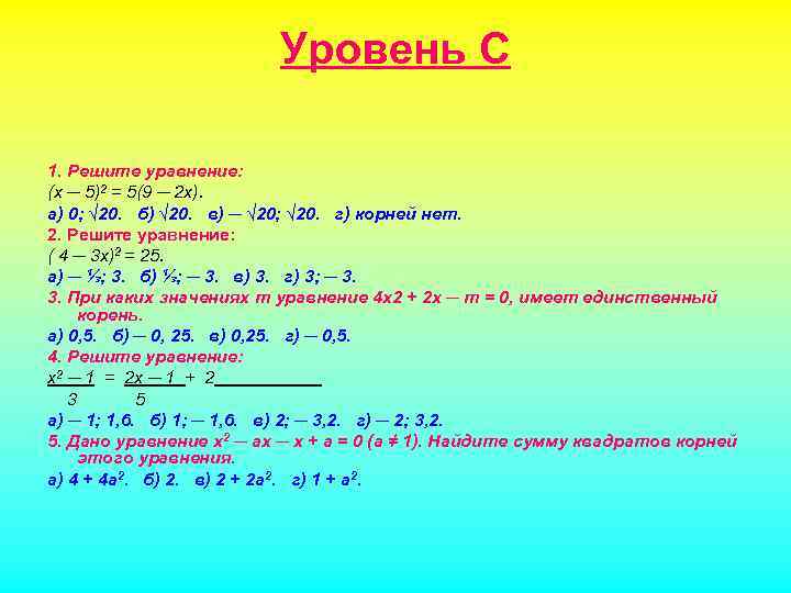Уровень С 1. Решите уравнение: (х ─ 5)2 = 5(9 ─ 2 х). а)