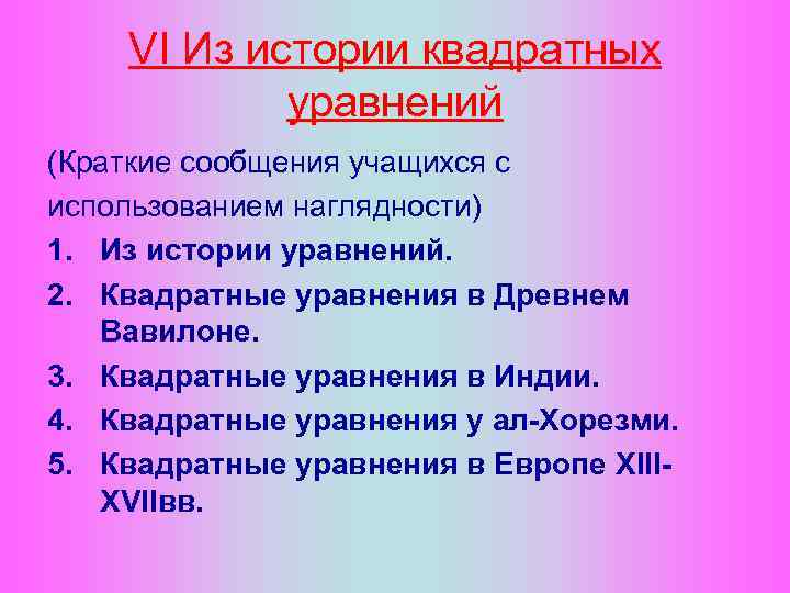 VI Из истории квадратных уравнений (Краткие сообщения учащихся с использованием наглядности) 1. Из истории