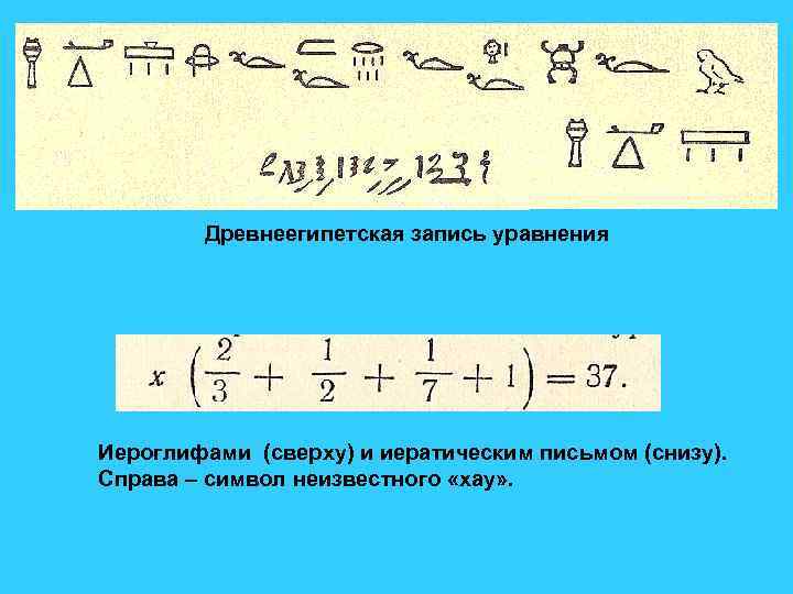 Древнеегипетская запись уравнения Иероглифами (сверху) и иератическим письмом (снизу). Справа – символ неизвестного «хау»