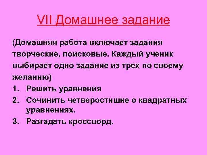 VII Домашнее задание (Домашняя работа включает задания творческие, поисковые. Каждый ученик выбирает одно задание