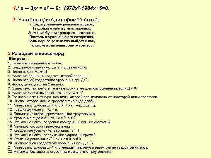 1. ( а ─ 3)х = а 2 ─ 9; 1978 x 2 -1984