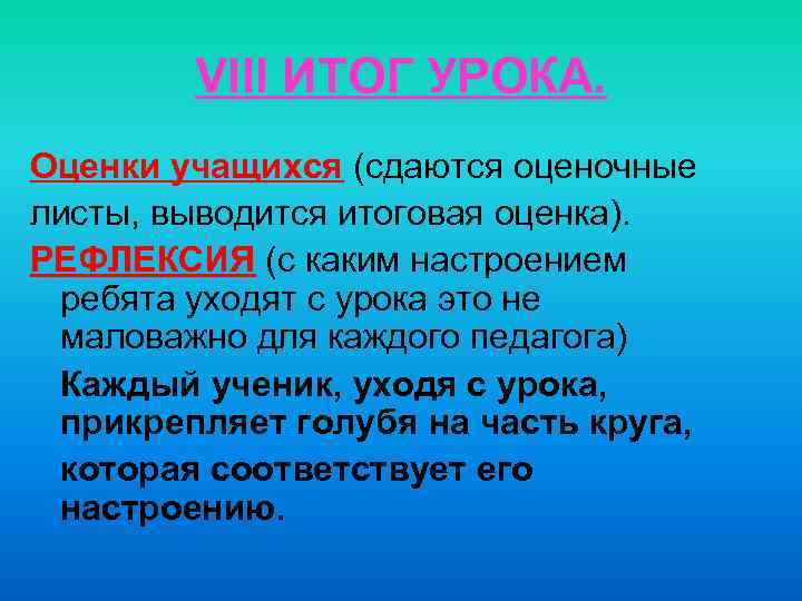 VIII ИТОГ УРОКА. Оценки учащихся (сдаются оценочные листы, выводится итоговая оценка). РЕФЛЕКСИЯ (с каким