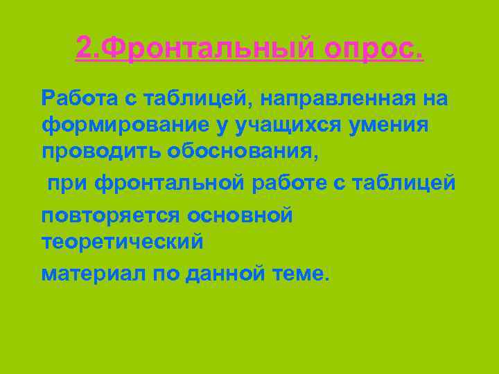 2. Фронтальный опрос. Работа с таблицей, направленная на формирование у учащихся умения проводить обоснования,