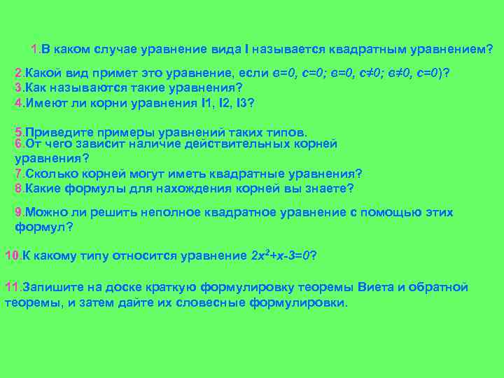 1. В каком случае уравнение вида I называется квадратным уравнением? 2. Какой вид примет
