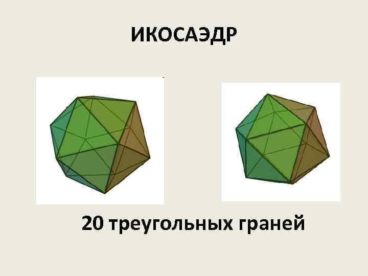 ИКОСАЭДР 20 треугольных граней 