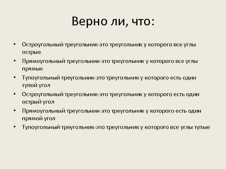 Верно ли, что: • Остроугольный треугольник-это треугольник у которого все углы острые • Прямоугольный