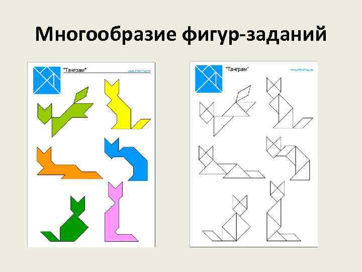Многообразие фигур-заданий 