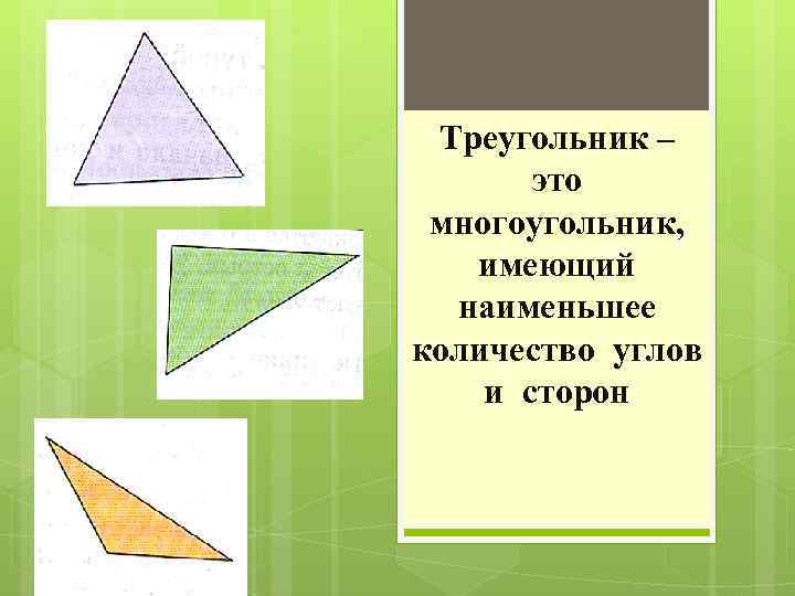 Многоугольник имеет 3 стороны. Треугольник это многоугольник. Много треугольников. Является ли треугольник многоугольником. Треугольник он многоугольник ?.