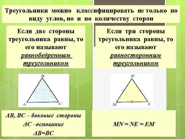 Треугольники можно классифицировать не только по виду углов, но и по количеству сторон Если