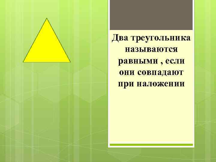 Два треугольника называются равными , если они совпадают при наложении 