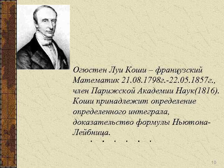 Огюстен Луи Коши – французский Математик 21. 08. 1798 г. -22. 05. 1857 г.
