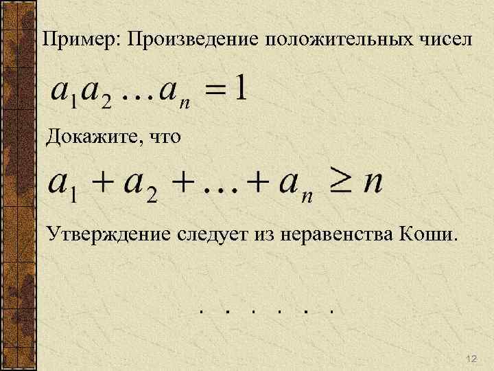 Произведение положительных чисел. Классические неравенства. Классическое неравенство а+1/а. Неравенство Коши Алгебра.