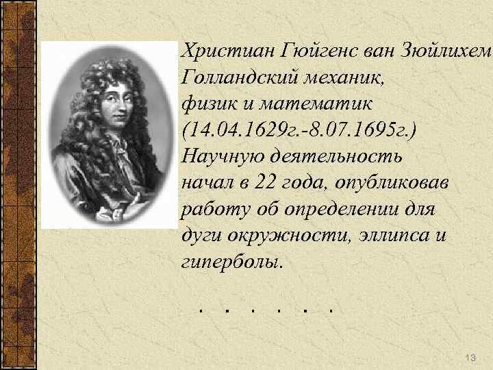 Христиан Гюйгенс ван Зюйлихем Голландский механик, физик и математик (14. 04. 1629 г. -8.