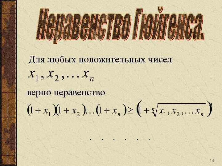 Для любых положительных чисел верно неравенство 14 