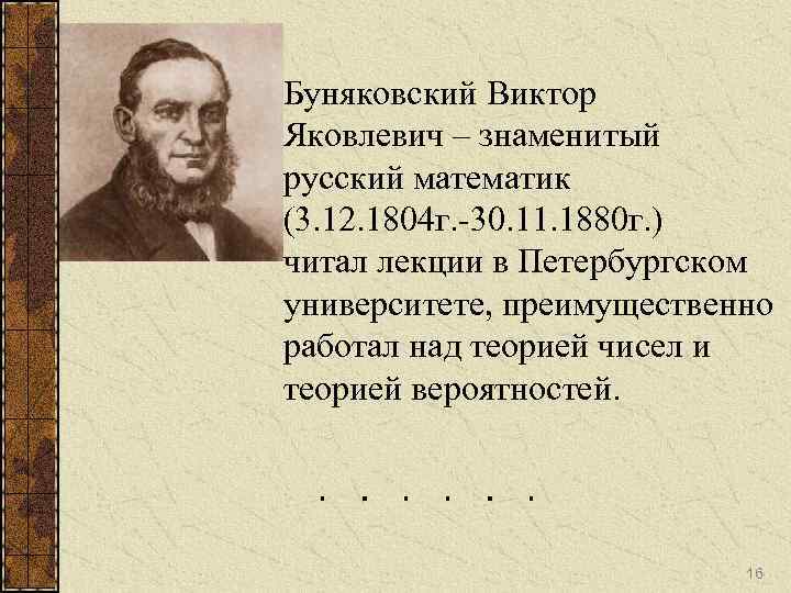 Буняковский Виктор Яковлевич – знаменитый русский математик (3. 12. 1804 г. -30. 11. 1880