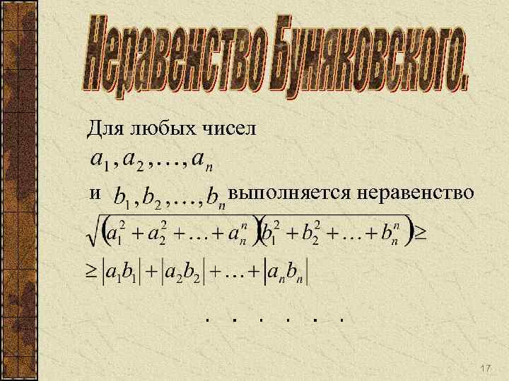 Для любых чисел и выполняется неравенство 17 
