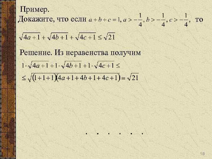 Пример. Докажите, что если то Решение. Из неравенства получим 18 