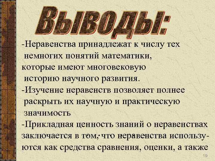-Неравенства принадлежат к числу тех немногих понятий математики, которые имеют многовековую историю научного развития.