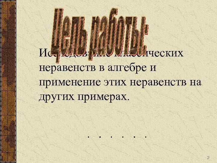 Исследование классических неравенств в алгебре и применение этих неравенств на других примерах. 2 