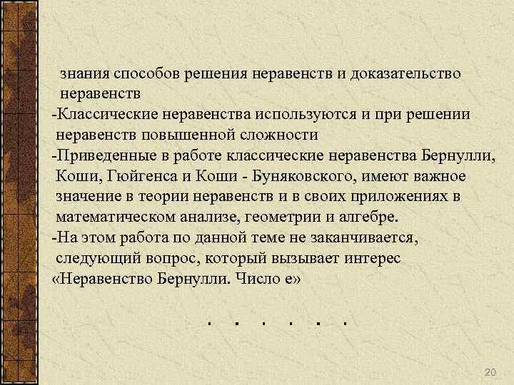 знания способов решения неравенств и доказательство неравенств -Классические неравенства используются и при решении неравенств