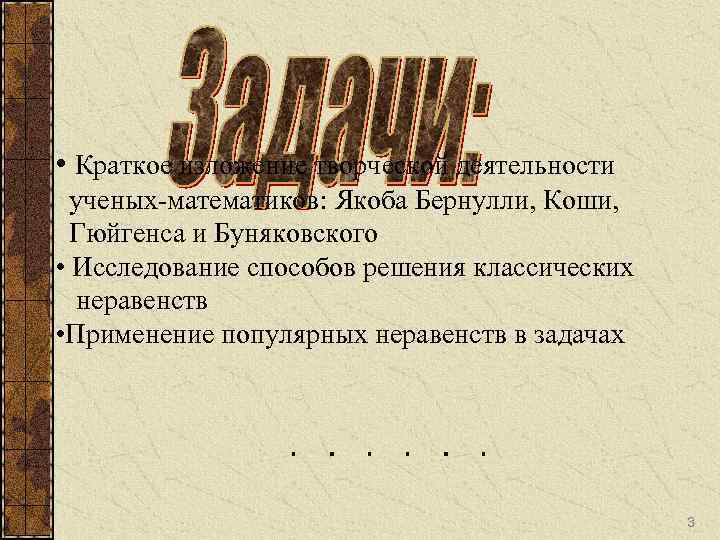  • Краткое изложение творческой деятельности ученых-математиков: Якоба Бернулли, Коши, Гюйгенса и Буняковского •