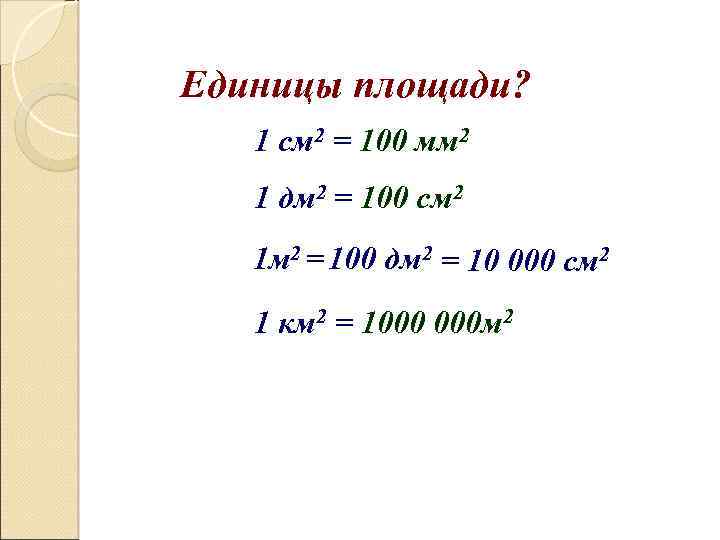 Единицы площади? 1 см 2 = 100 мм 2 1 дм 2 = 100