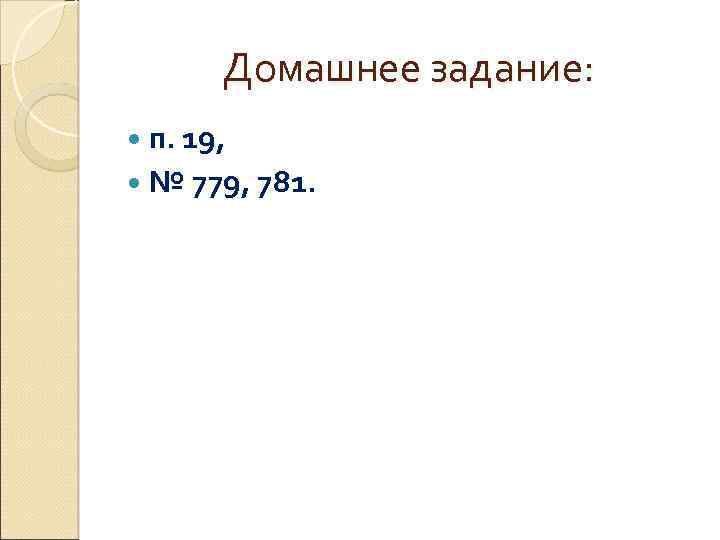 Домашнее задание: п. 19, № 779, 781. 