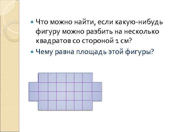  Что можно найти, если какую-нибудь фигуру можно разбить на несколько квадратов со стороной