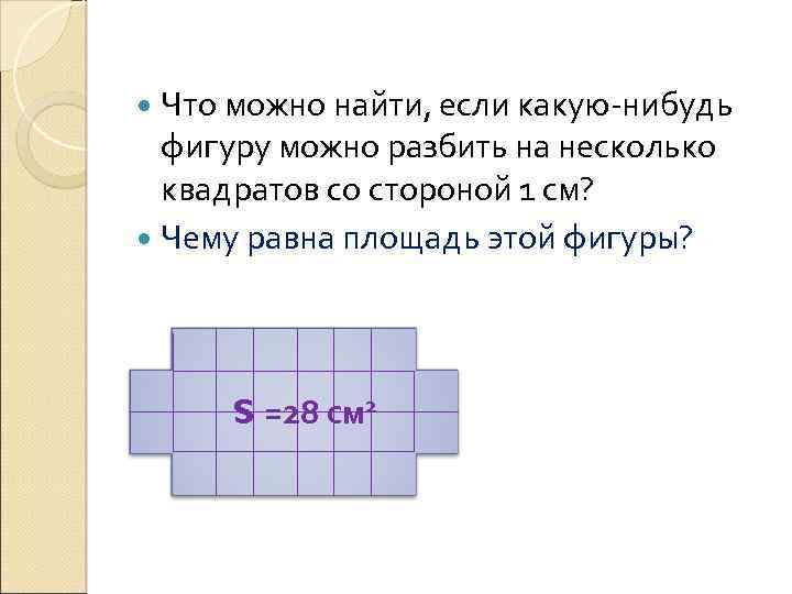  Что можно найти, если какую-нибудь фигуру можно разбить на несколько квадратов со стороной