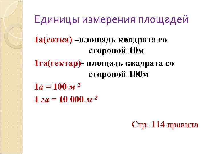 Единицы измерения площадей 1 а(сотка) –площадь квадрата со стороной 10 м 1 га(гектар)- площадь