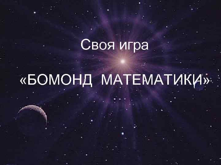 Своя игра «БОМОНД МАТЕМАТИКИ» 