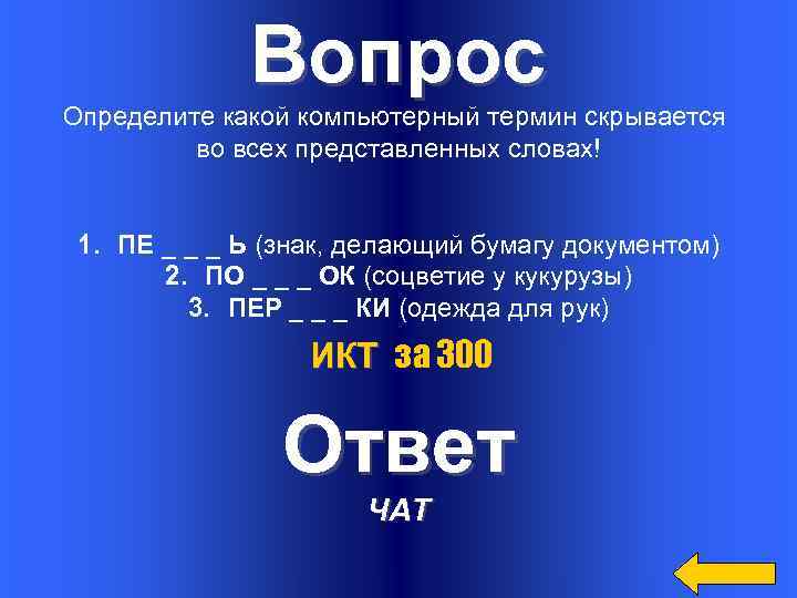 Вопрос Определите какой компьютерный термин скрывается во всех представленных словах! 1. ПЕ _ _
