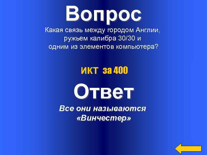 Вопрос Какая связь между городом Англии, ружьем калибра 30/30 и одним из элементов компьютера?