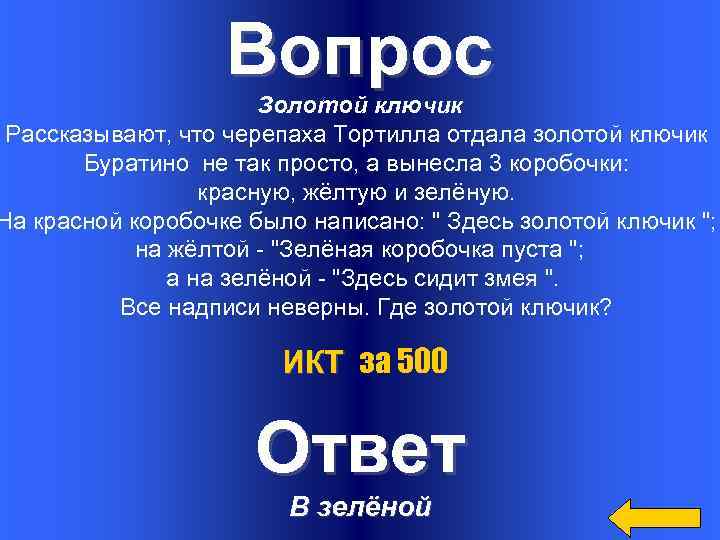 Золотые вопросы