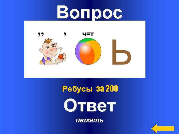 Вопрос Ребусы за 200 Ответ память 