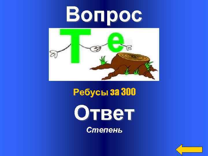 300 вопросов 300 ответов. Ребус степень. Ребусы с вопросами. Ребус степень числа. Ребус за в а.