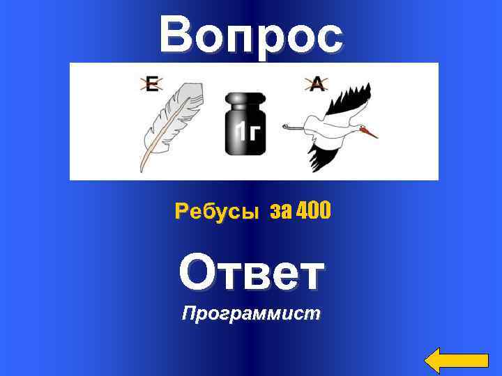 Вопрос Ребусы за 400 Ответ Программист 