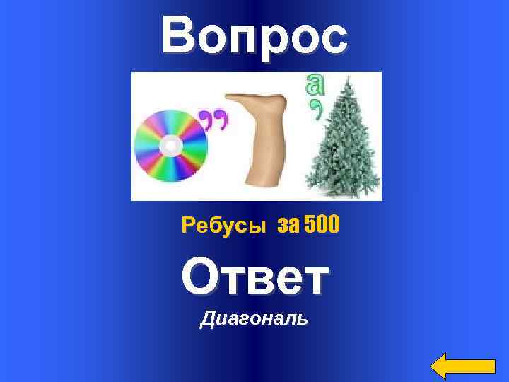Вопрос Ребусы за 500 Ответ Диагональ 