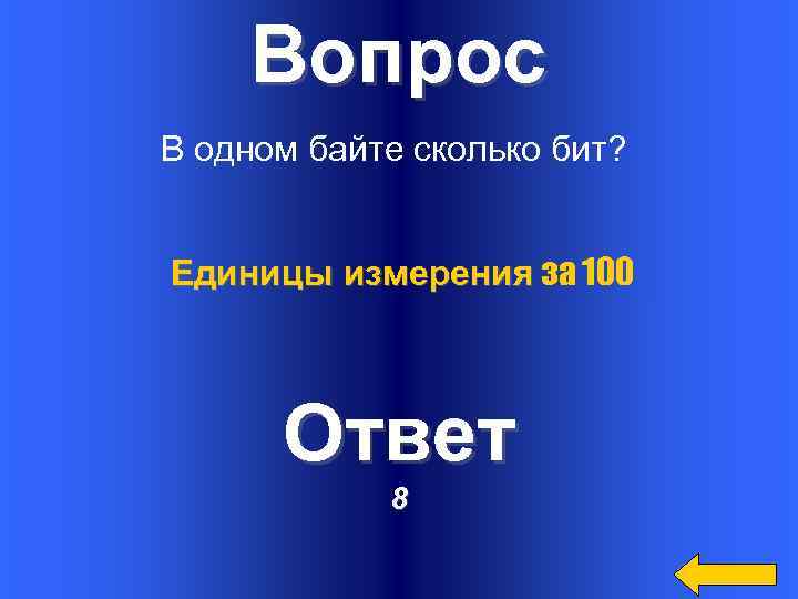 Вопрос В одном байте сколько бит? Единицы измерения за 100 Ответ 8 