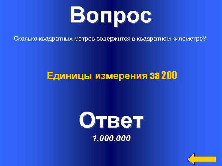 Вопрос Сколько квадратных метров содержится в квадратном километре? Единицы измерения за 200 Ответ 1.