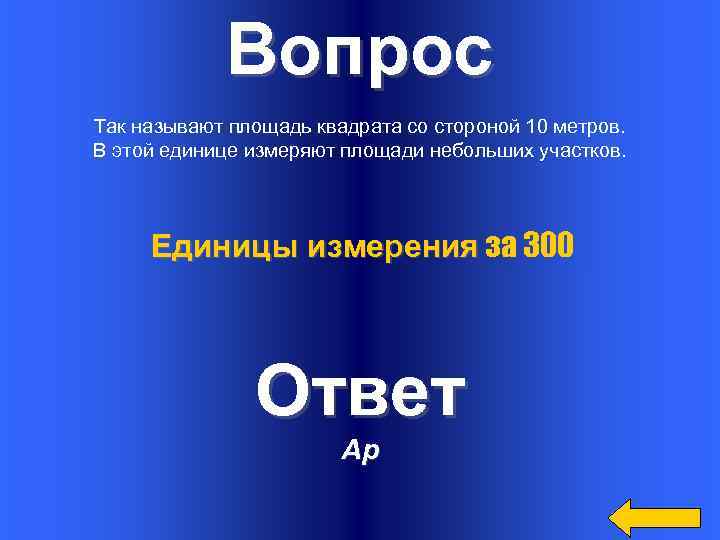 Вопрос Так называют площадь квадрата со стороной 10 метров. В этой единице измеряют площади