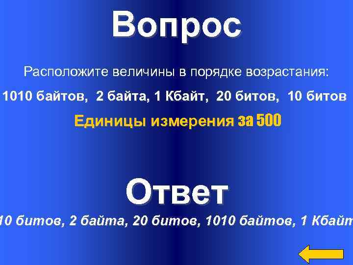 Порядок возрастания величин