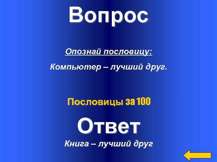 Вопрос Опознай пословицу: Компьютер – лучший друг. Пословицы за 100 Ответ Книга – лучший