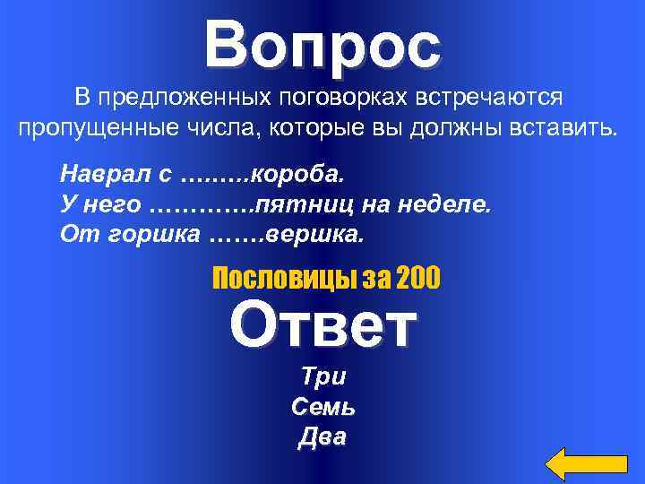 Вопрос В предложенных поговорках встречаются пропущенные числа, которые вы должны вставить. Наврал с ….