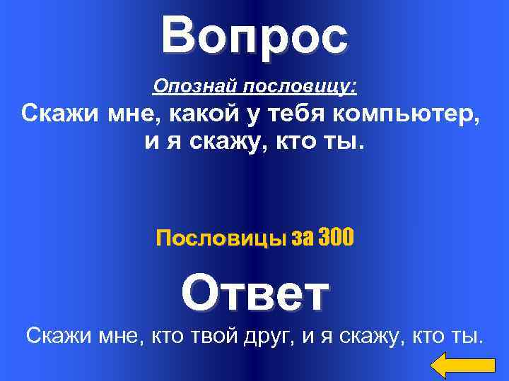 Вопрос Опознай пословицу: Скажи мне, какой у тебя компьютер, и я скажу, кто ты.