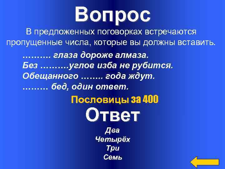 Вопрос В предложенных поговорках встречаются пропущенные числа, которые вы должны вставить. ………. глаза дороже