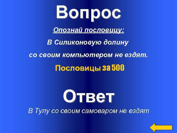 Вопрос Опознай пословицу: В Силиконовую долину со своим компьютером не ездят. Пословицы за 500