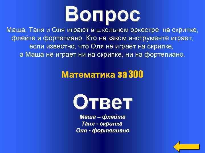 Вопрос Маша, Таня и Оля играют в школьном оркестре на скрипке, флейте и фортепиано.