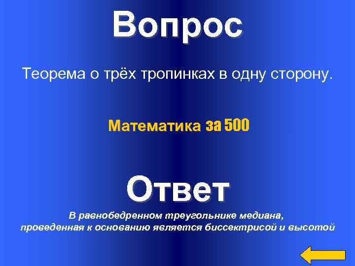 Вопрос Теорема о трёх тропинках в одну сторону. Математика за 500 Ответ В равнобедренном