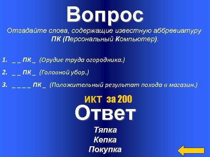 Слова содержащие 2 в. Вопросы для отгадывания слов. Отгадайте слова содержащие известную аббревиатуру ПК. Отгадай вопрос.